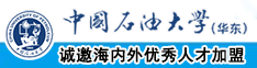 大肉屌操美女中国石油大学（华东）教师和博士后招聘启事