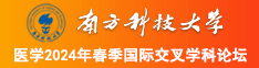 大鸡艹白浆无套高清91南方科技大学医学2024年春季国际交叉学科论坛